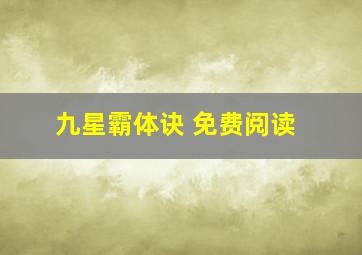 九星霸体诀 免费阅读